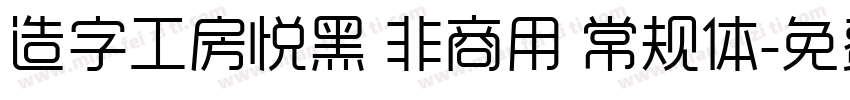 造字工房悦黑 非商用 常规体字体转换